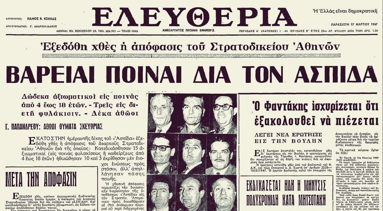 Υπόθεση ΑΣΠΙΔΑ 16 Μαρτίου 1967