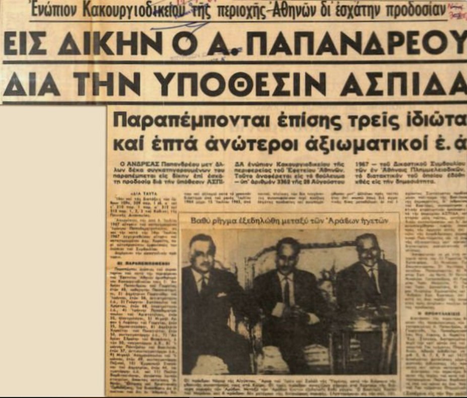 Υπόθεση ΑΣΠΙΔΑ 16 Μαρτίου 1967