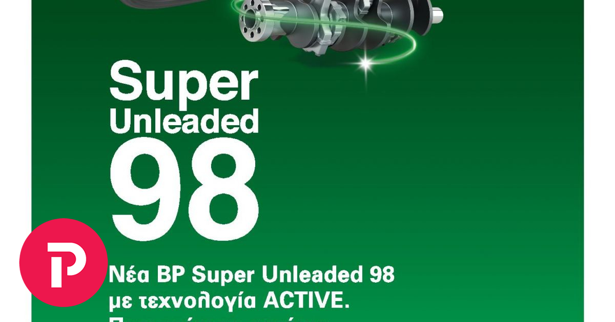 Νέα BP Super Unleaded 98 με τεχνολογία ACTIVE | Ειδησεις | Pagenews.gr