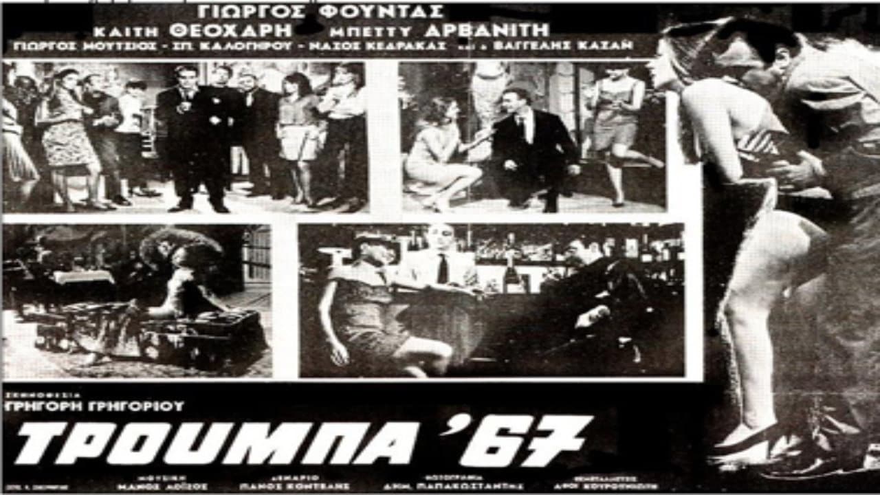 12 Σεπτεμβρίου 1967