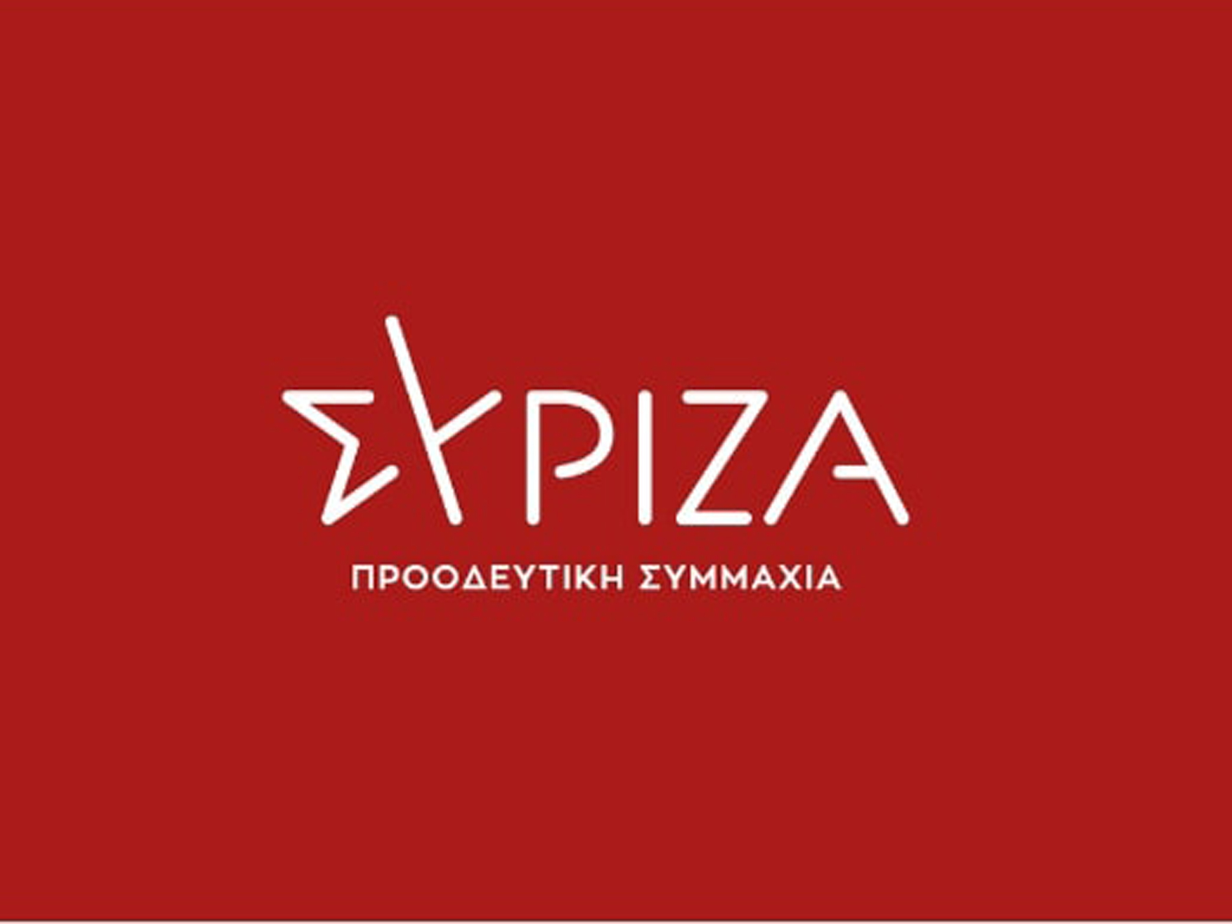 ΣΥΡΙΖΑ