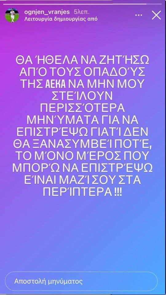 Βράνιες ΑΕΚ: Η ανάρτηση για τη μη επιστροφή του