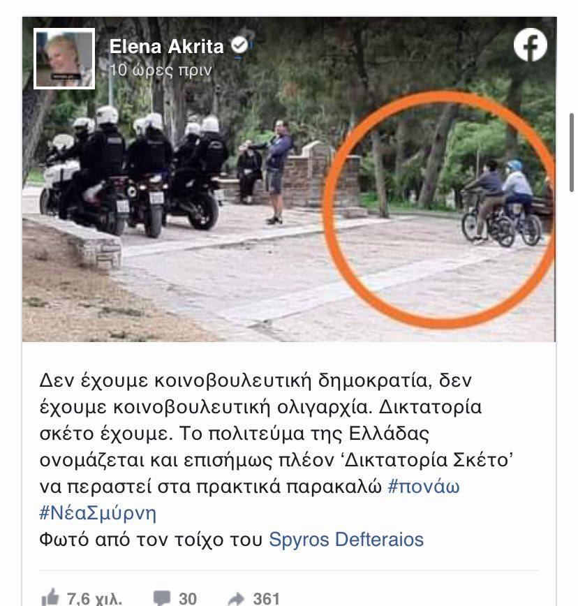 Έλενα Ακρίτα δημοσίευση 