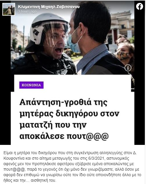 Αστυνομική βία: Η ανάρτηση της μητέρας του δικηγόρου