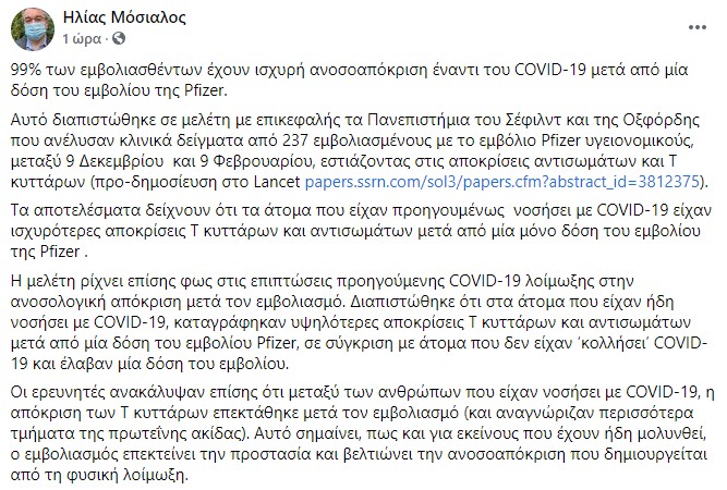 Μόσιαλος για Pfizer