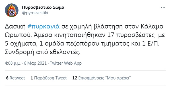 Φωτιά Κάλαμος