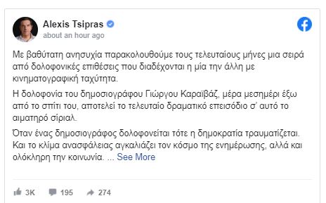 Τσίπρας για Καραϊβάζ: Η ανάστηση στο Facebook