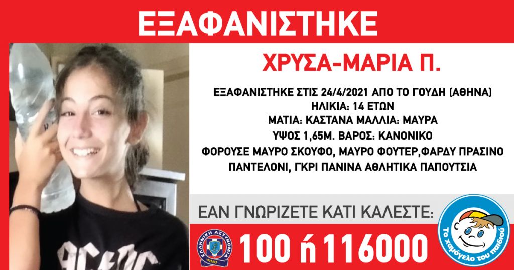 Εξαφάνιση 14χρονης Γουδή: Συναγερμός στις Αρχές