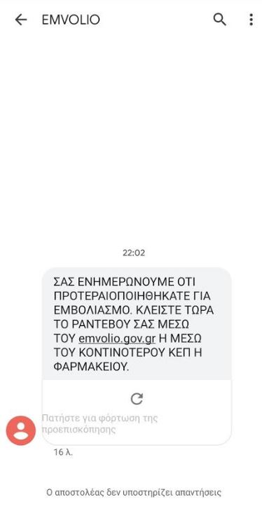 30 - 39 εμβολιασμός: Το SMS που έλαβαν όσοι έχουν άυλη συνταγογράφηση