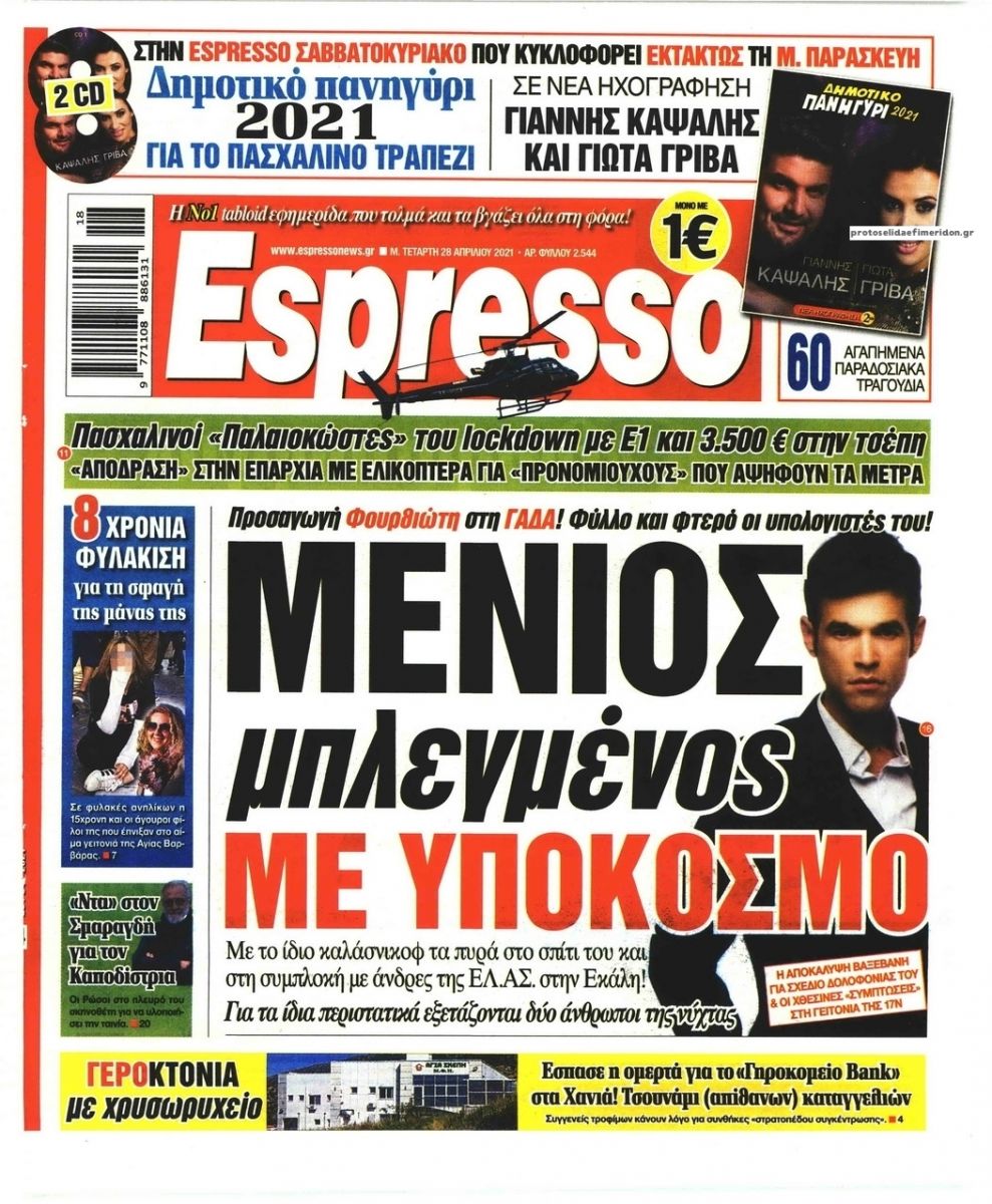 Πρωτοσέλιδο σοκ η Espresso για τον Μένιο Φουρθιώτη