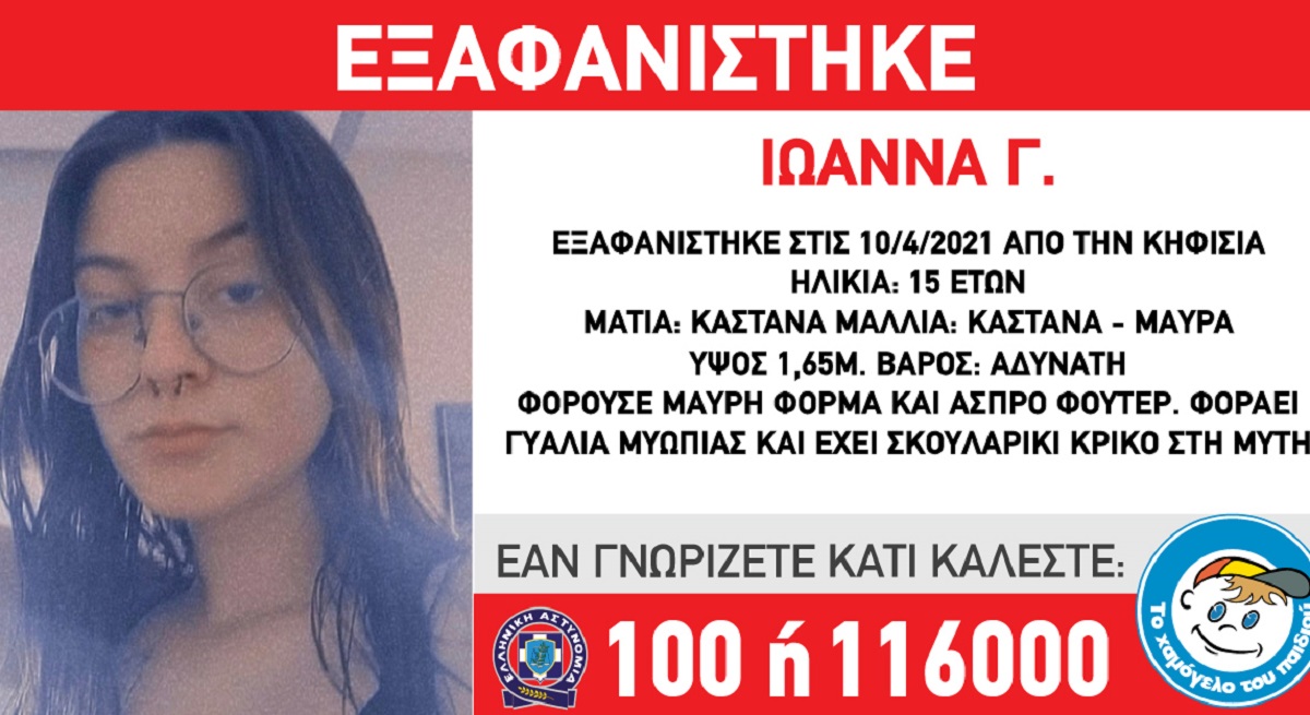 Εξαφάνιση 15χρονης Κηφισιά: Δείτε τη φωτογραφία της Ιωάννας Γ. 