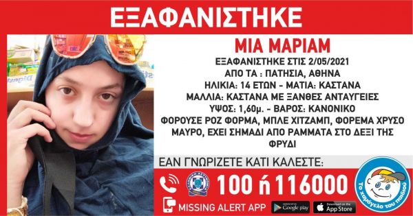 Εξαφάνιση 14χρονης Πατήσια: Αγνοούνται τα ίχνη της