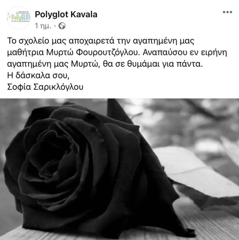 Μυρτώ Φουρουντζόγλου