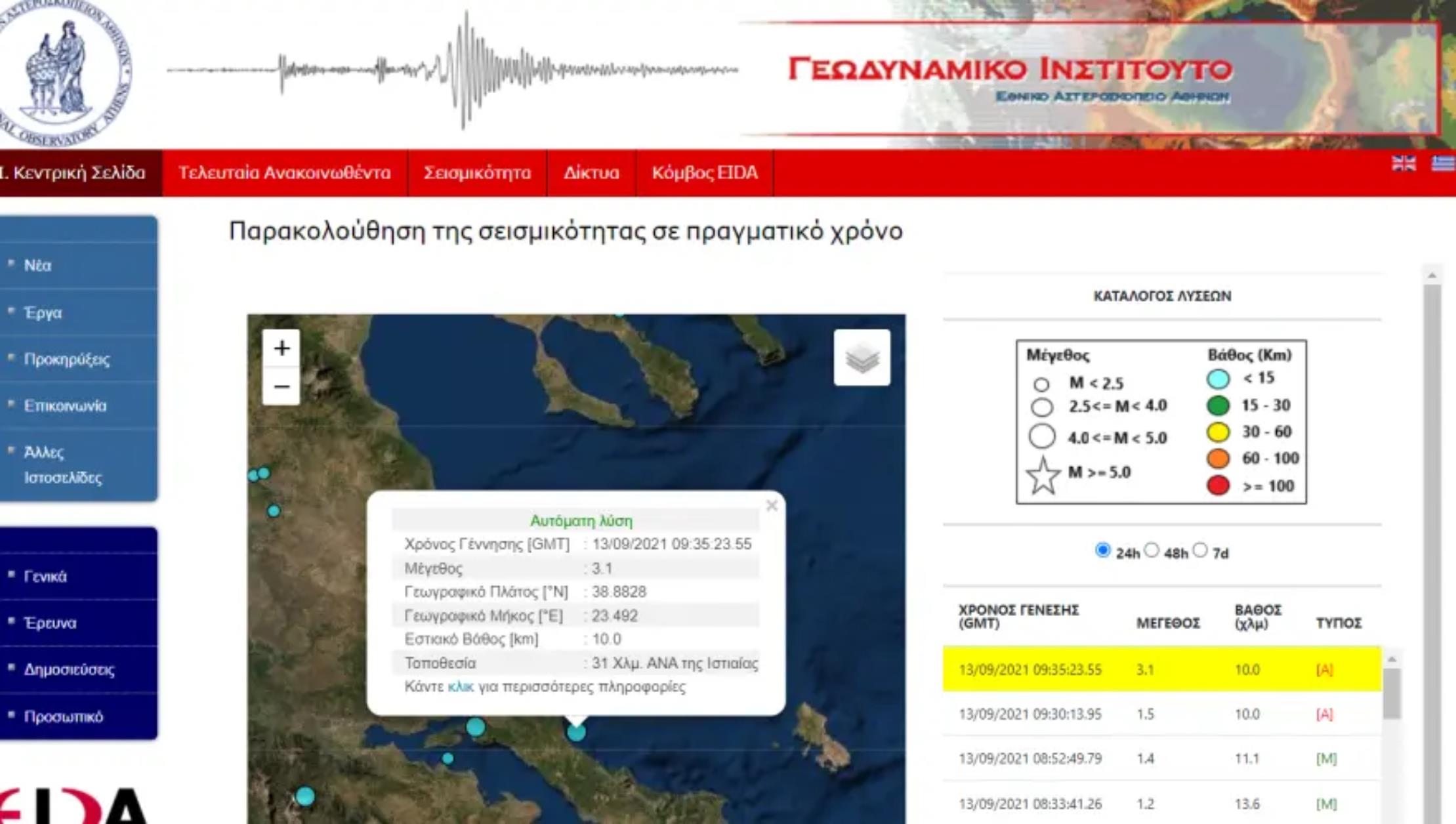 Σεισμός στην Ιστιαία Εύβοιας