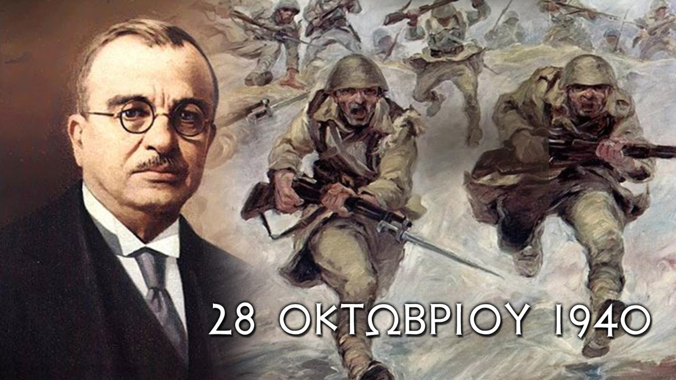 28η Οκτωβρίου