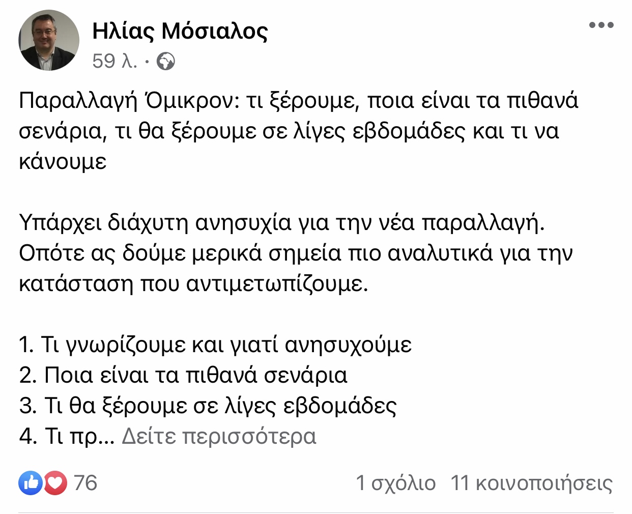 Μόσιαλος για Όμικρον