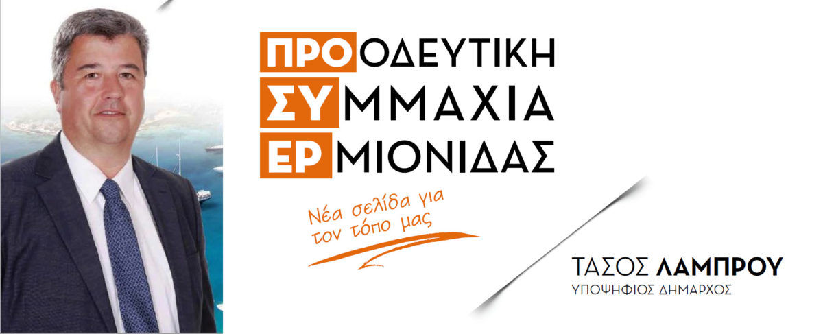 Ερμιονίδα